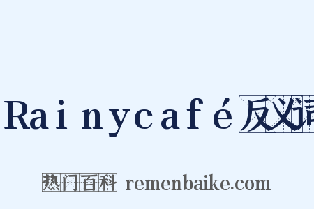 Rainycafé反义词是什么意思的图片
